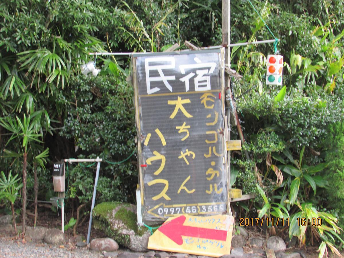 Daichan House Yakushima  Extérieur photo